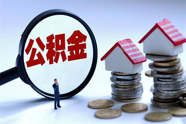 丽水个人如何支取住房公积金（怎么取个人住房公积金）