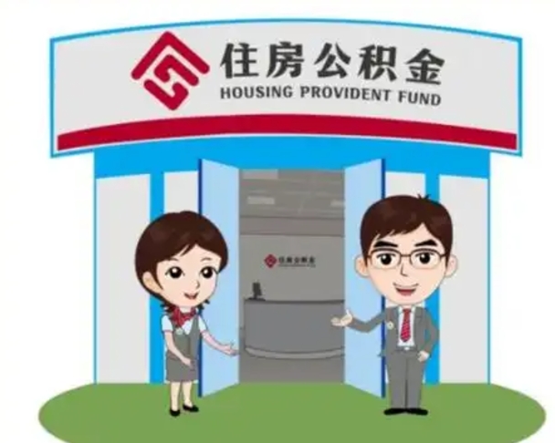 丽水在职的住房公积金可以取出来吗（在职公积金能否提取）